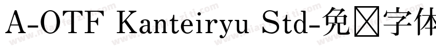 A-OTF Kanteiryu Std字体转换